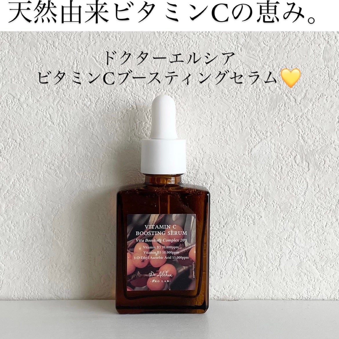 ビタミンCブースティングセラム/Dr.Althea/美容液を使ったクチコミ(1枚目)