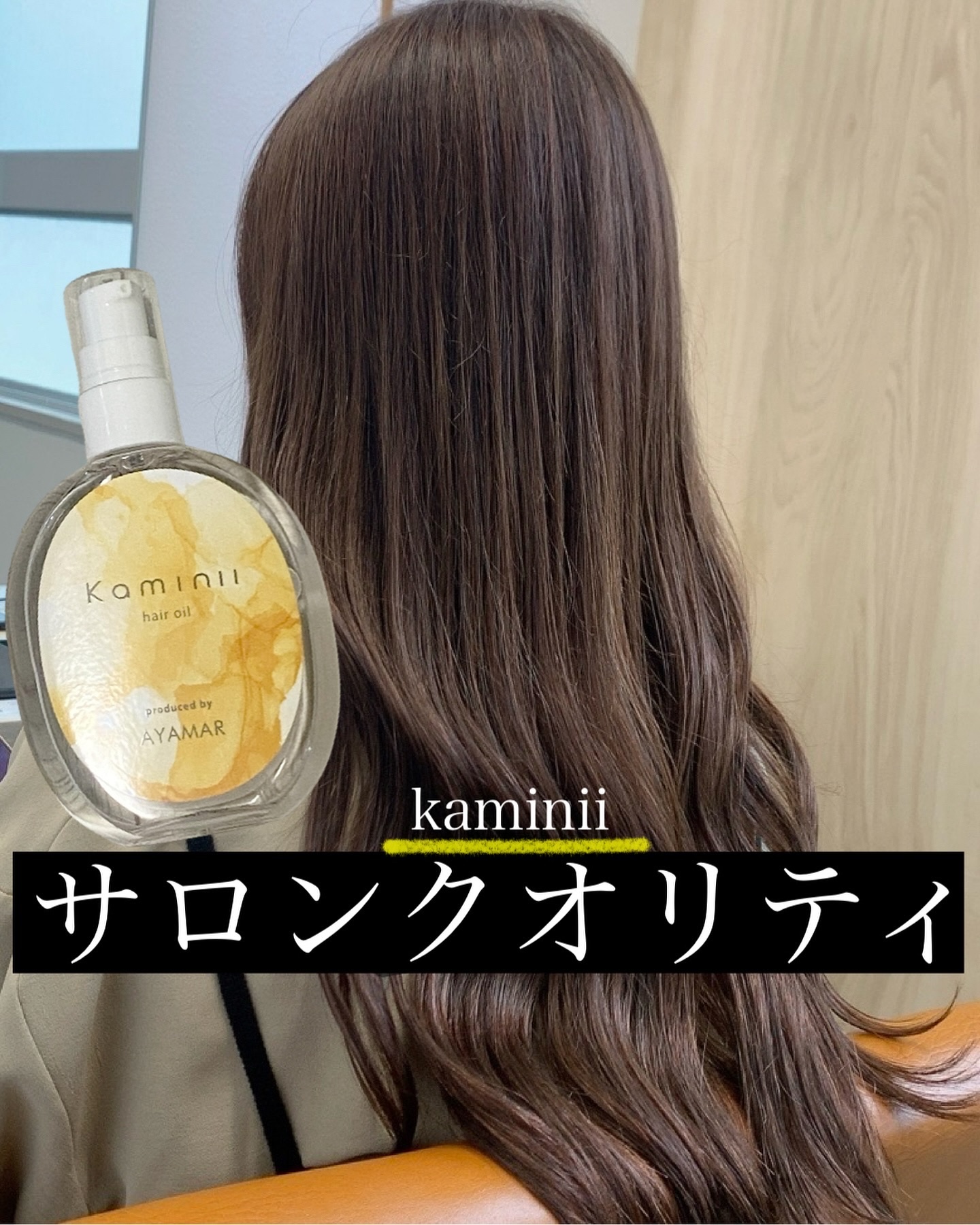 Kaminii ヘアオイル 洗い流さないトリートメント パーフェクトリッチヘアオイル/Kaminii/ヘアオイルを使ったクチコミ（1枚目）