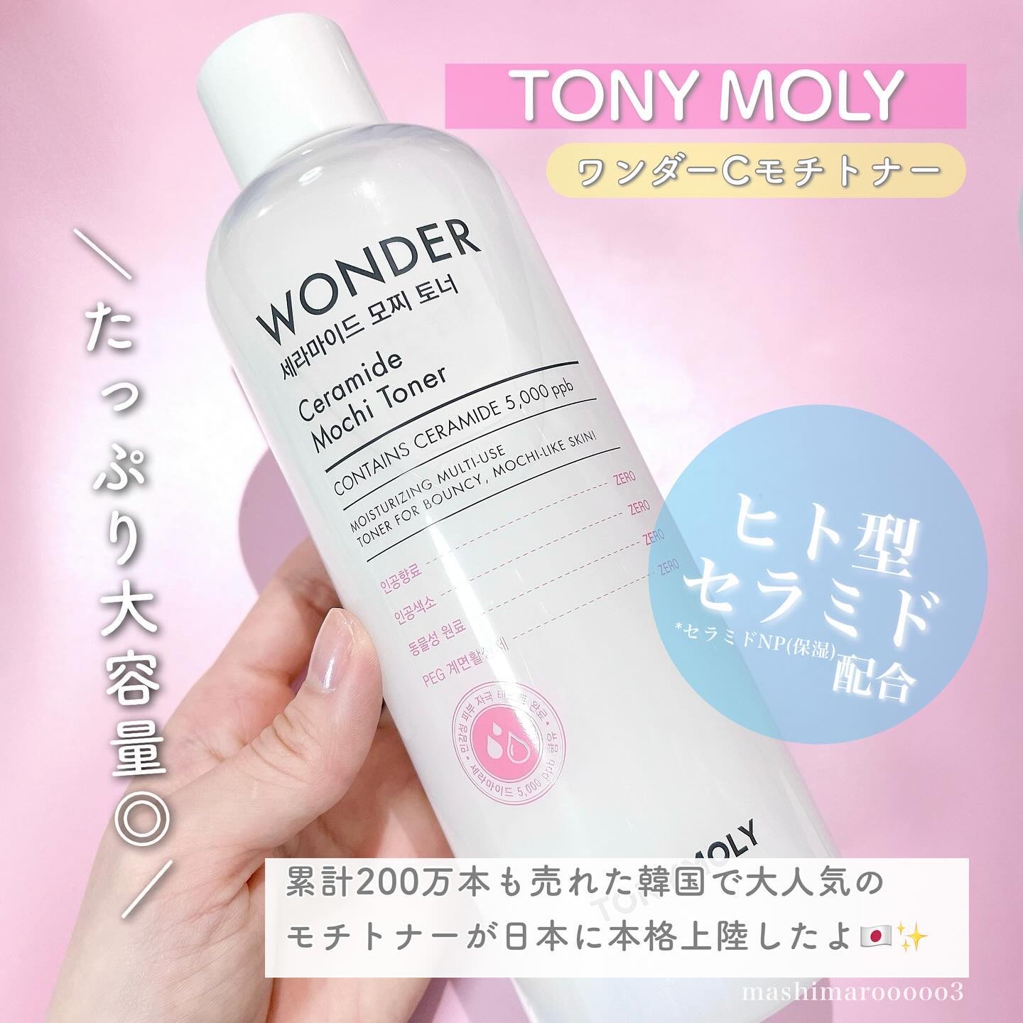 Wonder Ceramide Mochi Toner（トニーモリーワンダーCモチトナー）/TONYMOLY/化粧水を使ったクチコミ（2枚目）