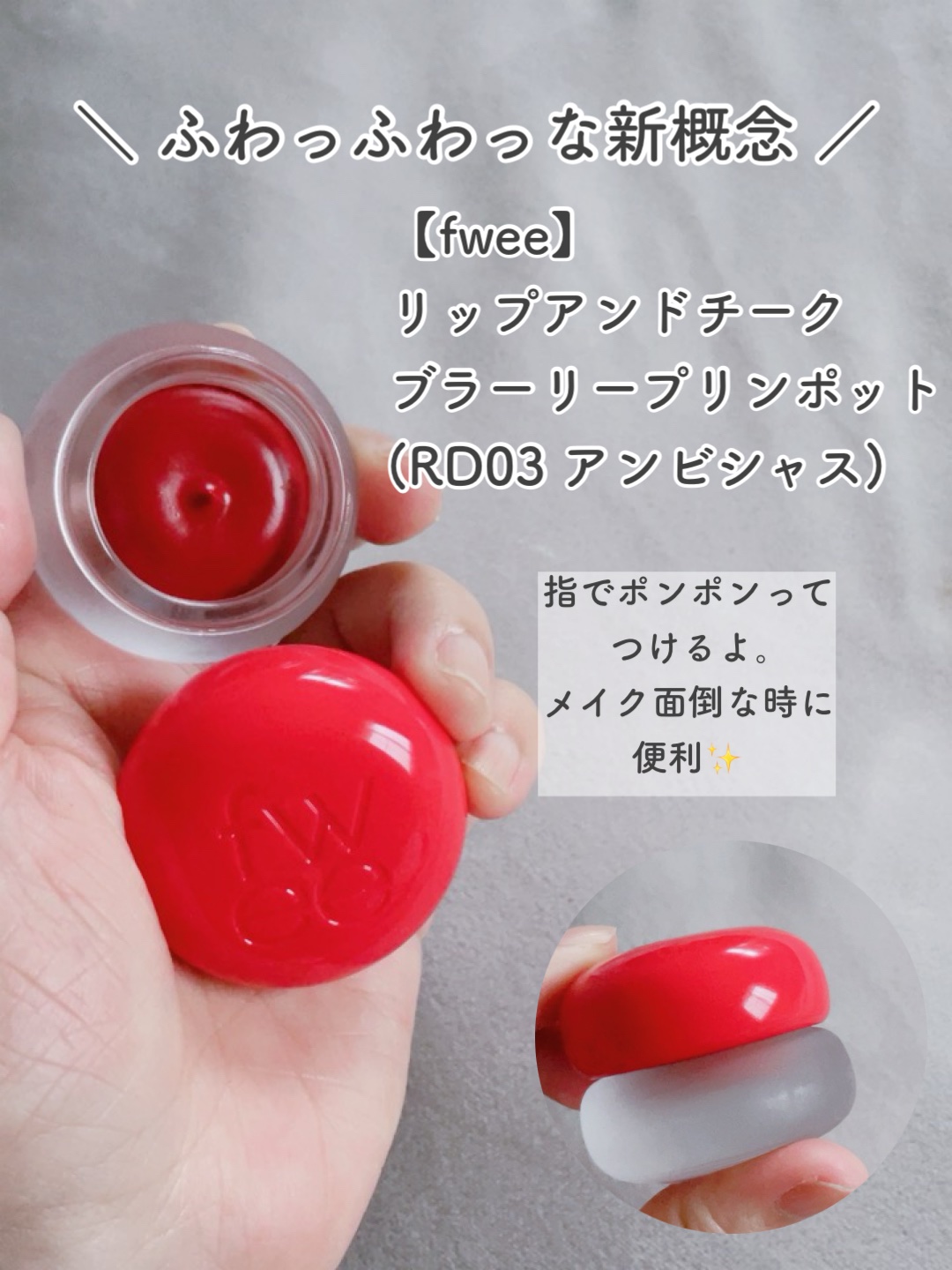 リップアンドチーク ブラーリープリンポット RD03 アンビシャス/fwee/口紅を使ったクチコミ（3枚目）