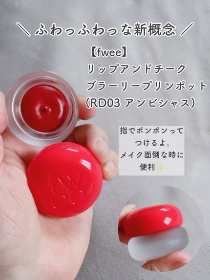 リップアンドチーク ブラーリープリンポット/fwee/口紅を使ったクチコミ(3枚目)