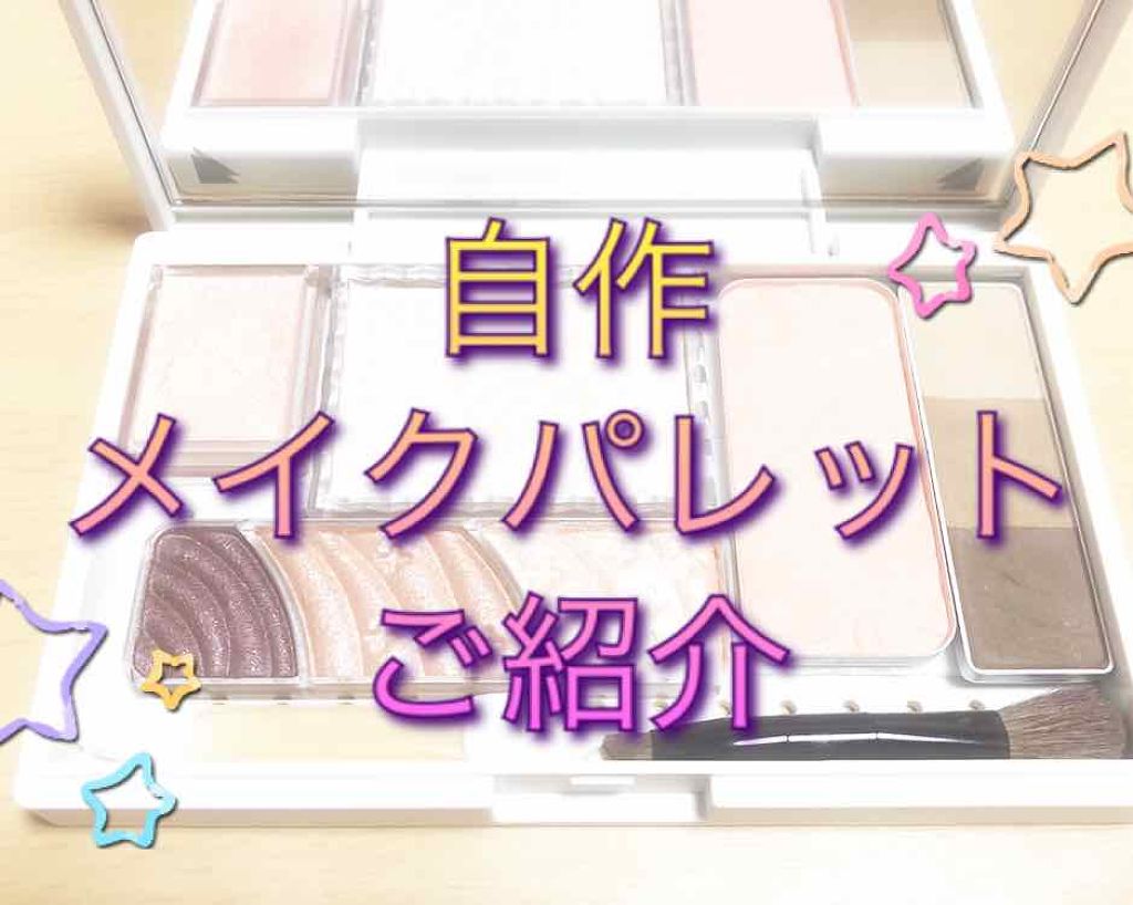 メイクパレット・Ｓ/無印良品/その他化粧小物を使ったクチコミ（1枚目）