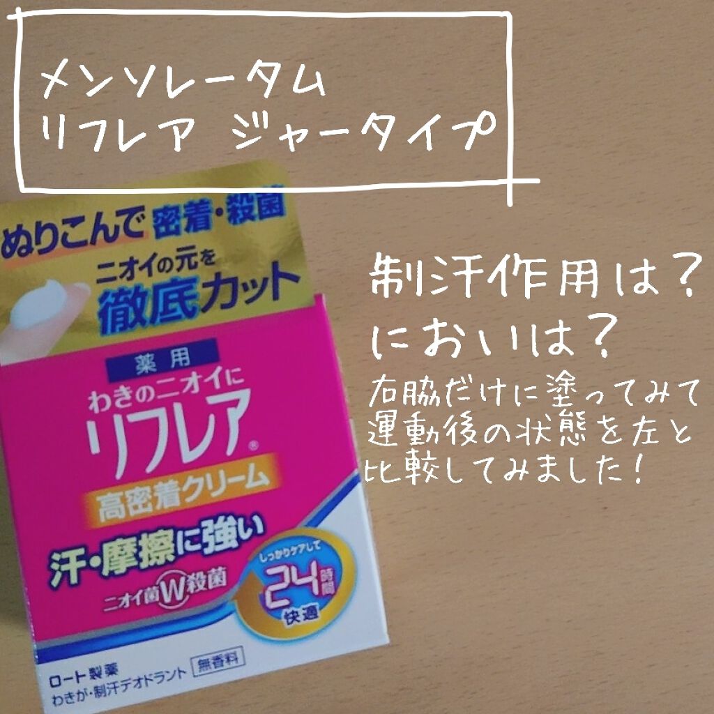 メンソレータム リフレア デオドラントクリーム/リフレア/デオドラント・制汗剤を使ったクチコミ(1枚目)