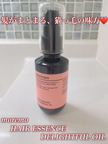 moremo ヘアエッセンス ディライトフルオイルのクチコミ「今日はヘアオイルのご紹介です🤗🤗
moremoのヘアーエッセンスディライトフルオイルです！
こ.....」（1枚目）