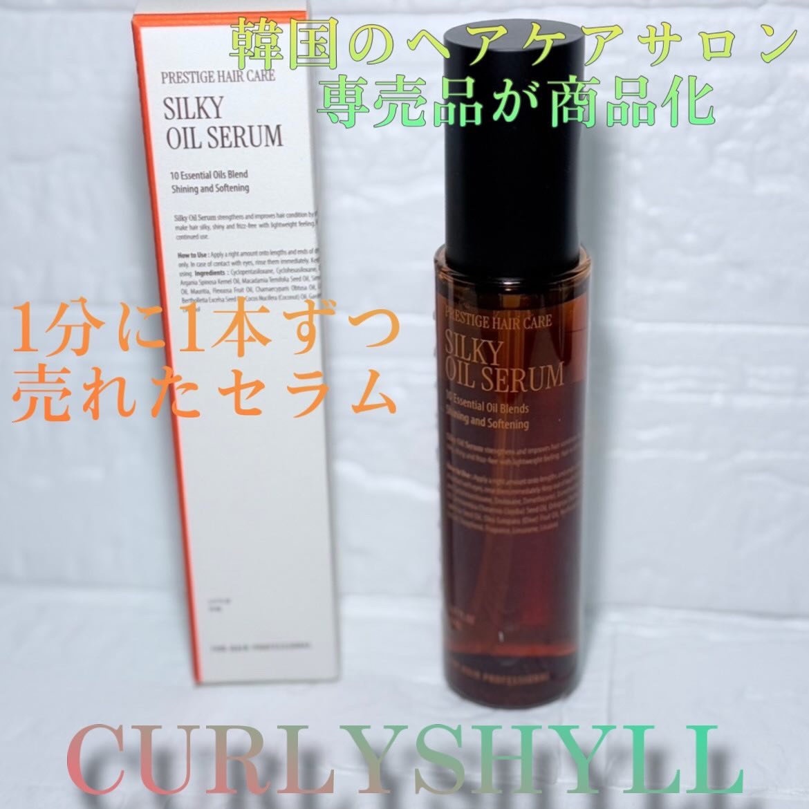 SILKY OIL SERUM/CULRY SHYLL/ヘアオイルを使ったクチコミ（1枚目）