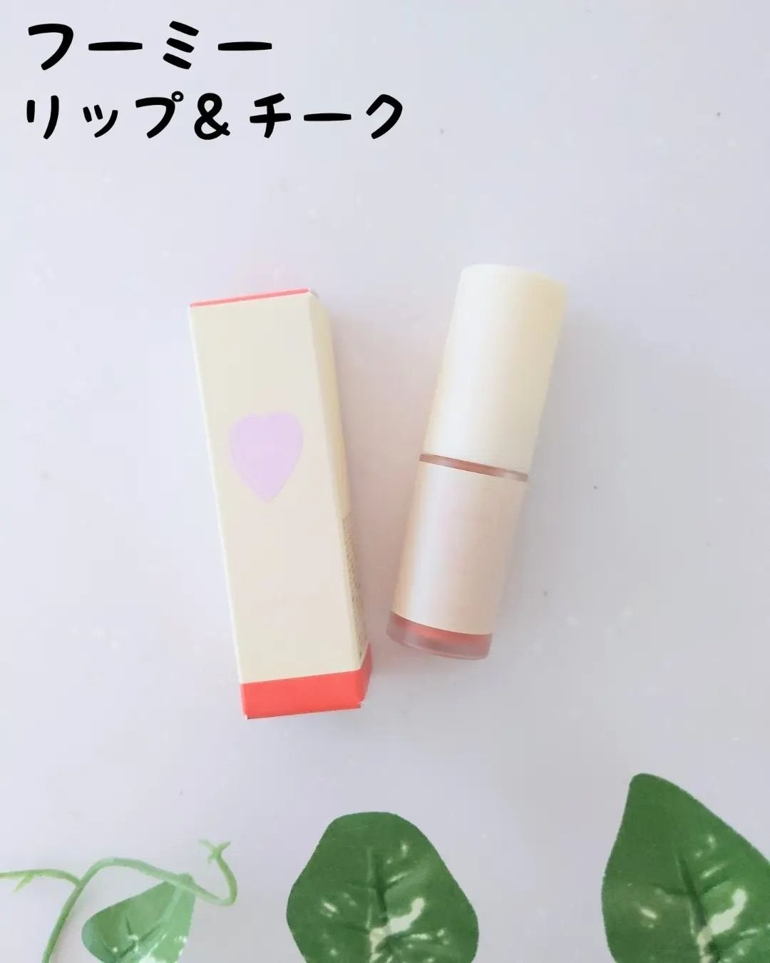 リップ&チーク/WHOMEE/ジェル・クリームチークを使ったクチコミ(1枚目)