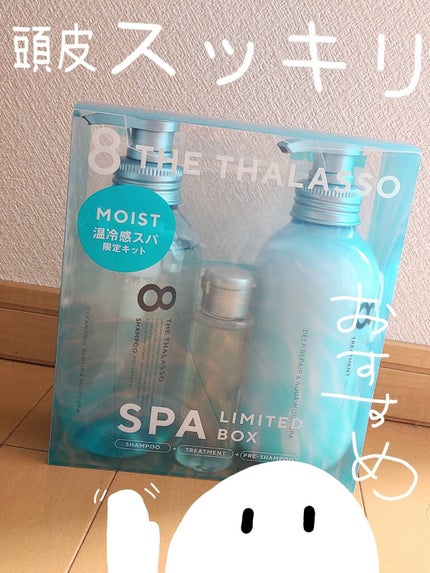 モイストシャンプー&モイストトリートメント ミニプレシャンプー付き スパ限定キット/エイトザタラソ/シャンプー・コンディショナーを使ったクチコミ(1枚目)