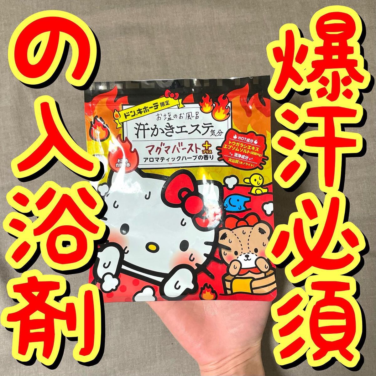 汗かきエステ気分 マグマバースト/マックス/無機塩系入浴剤を使ったクチコミ（1枚目）