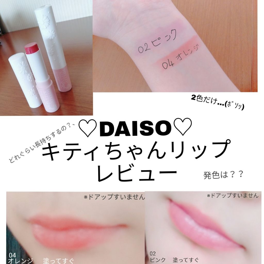 Blooming Kitty リップスティック/DAISO/口紅を使ったクチコミ(1枚目)