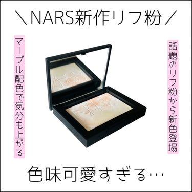 ライトリフレクティング プリズマティックパウダー/NARS/プレストパウダーを使ったクチコミ（1枚目）