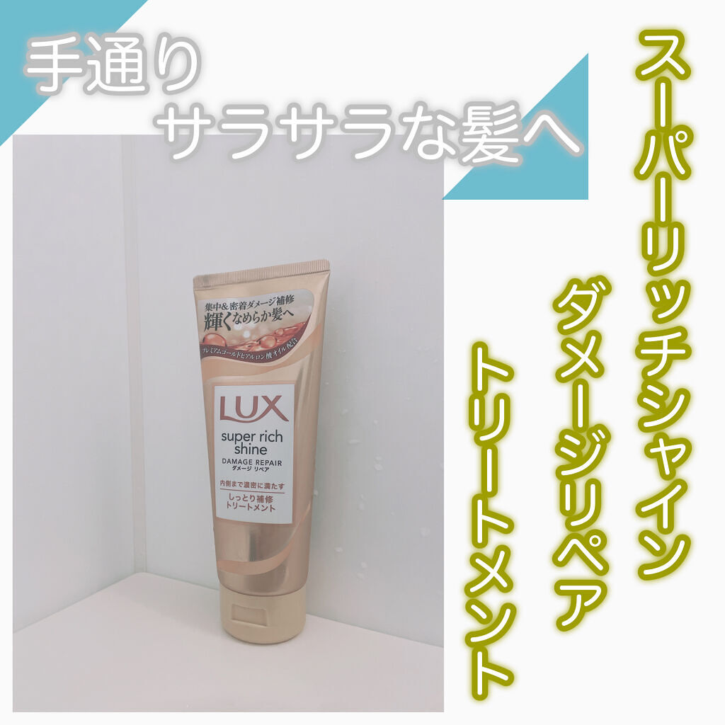 スーパーリッチシャイン ダメージリペア リッチ補修トリートメント/LUX/洗い流すヘアトリートメントを使ったクチコミ（3枚目）