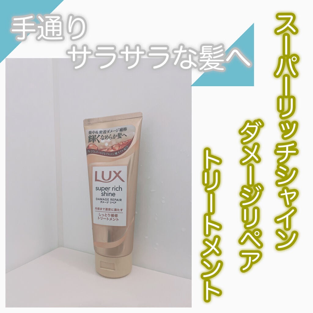 スーパーリッチシャイン ダメージリペア リッチ補修オイル/LUX/ヘアオイルを使ったクチコミ(3枚目)