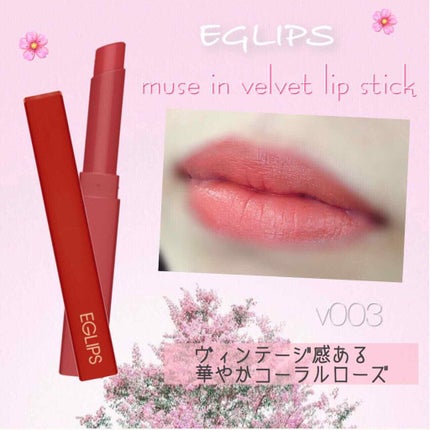ミューズインベルベットリップスティック/EGLIPS/口紅を使ったクチコミ(1枚目)