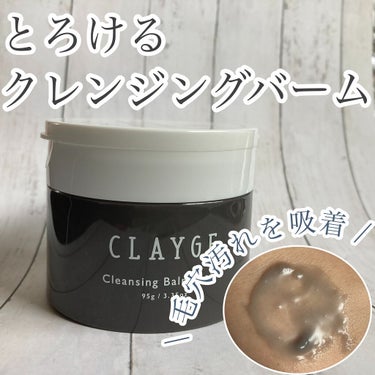 クレンジングバームモイストN/CLAYGE/クレンジングバームを使ったクチコミ（1枚目）