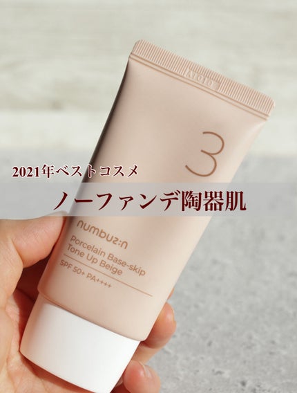 3番 ノーファンデ陶器肌トーンアップクリーム/numbuzin/化粧下地を使ったクチコミ(1枚目)