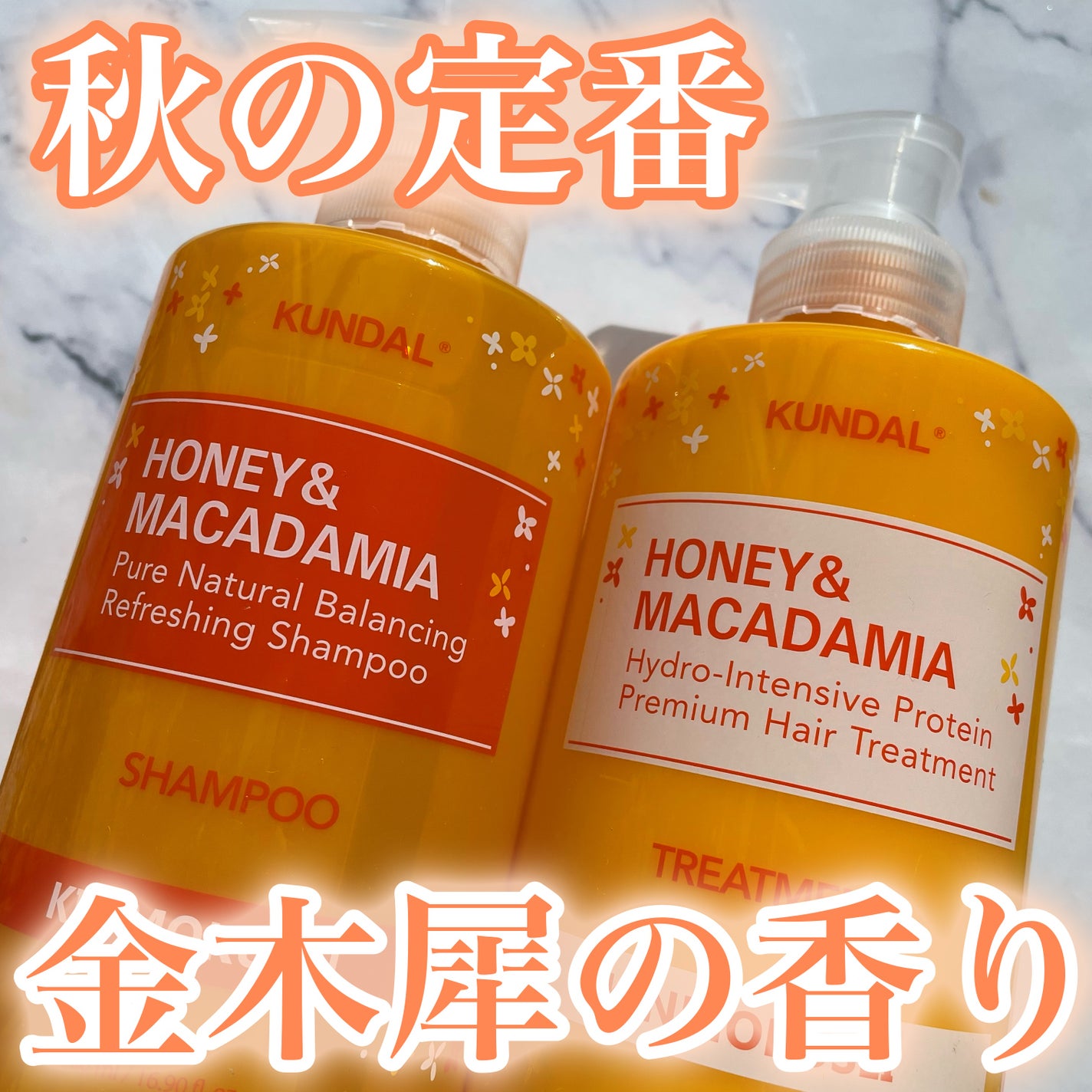 H&Mシャンプートリートメントセット(キンモクセイの香り)/KUNDAL/市販シャンプーを使ったクチコミ(1枚目)