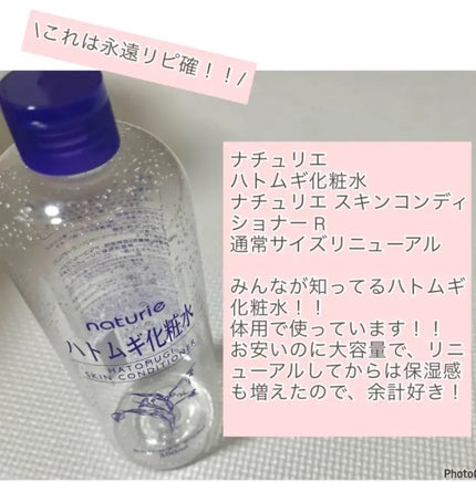 ハトムギ化粧水(ナチュリエ スキンコンディショナー R )/ナチュリエ/化粧水を使ったクチコミ(4枚目)