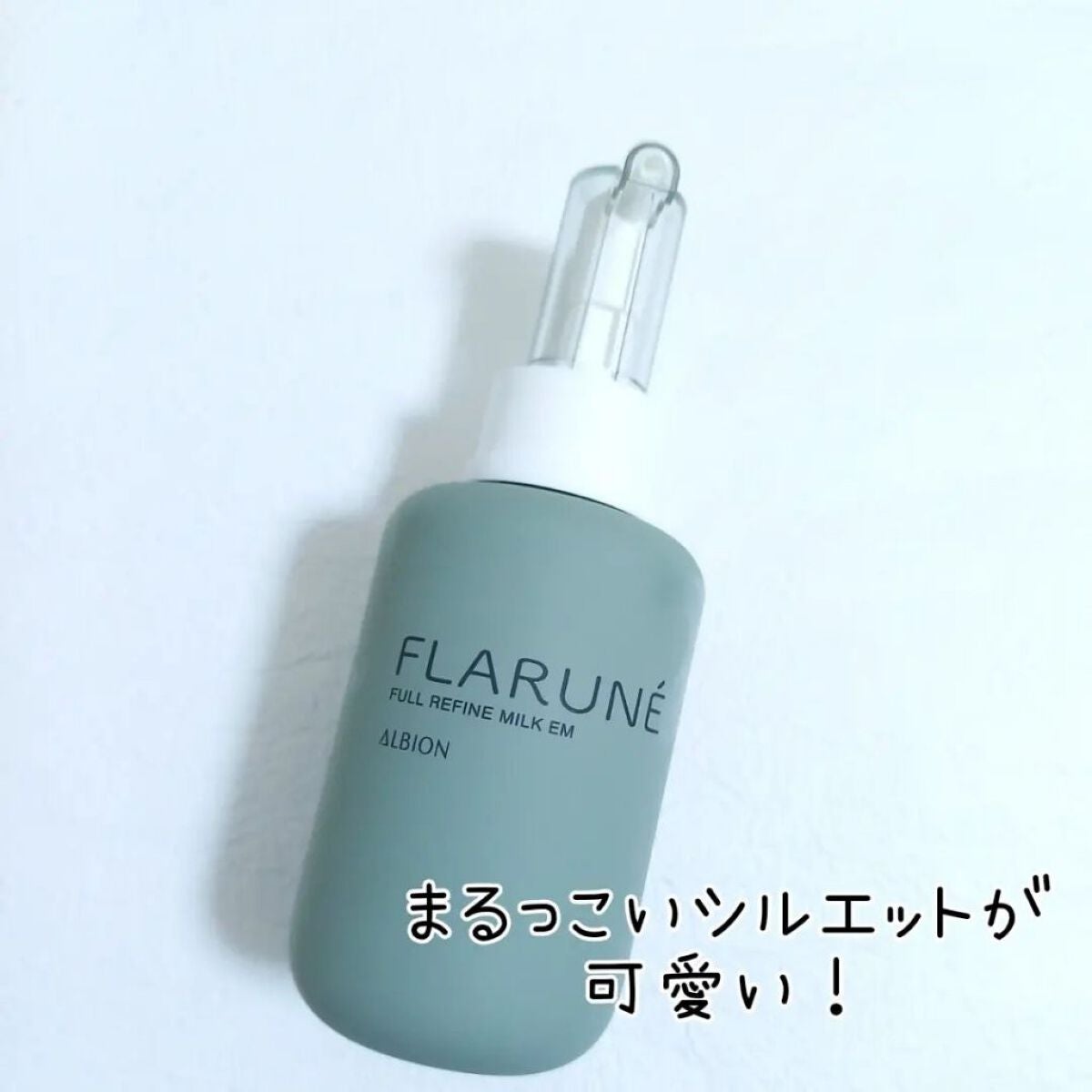 フラルネ フルリファイン ミルク EM/ALBION/乳液を使ったクチコミ(2枚目)