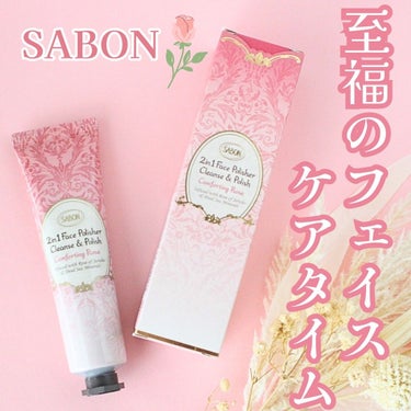 フェイスポリッシャー コンフォーティング・ローズ/SABON/スクラブ・ゴマージュを使ったクチコミ（1枚目）