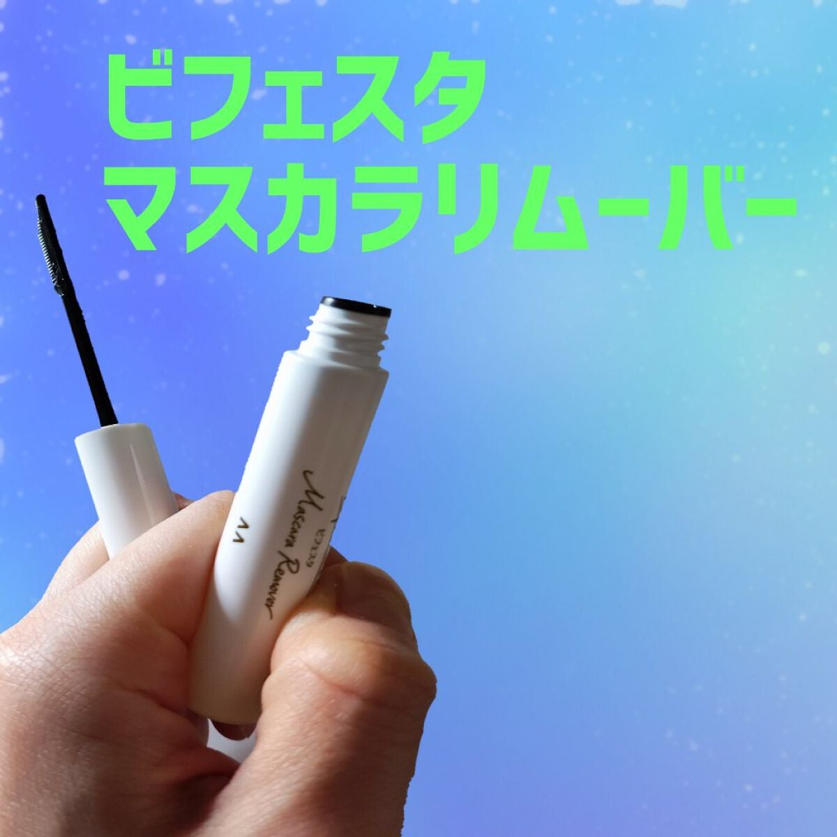 マスカラリムーバー/ビフェスタ/ポイントメイクリムーバーを使ったクチコミ(1枚目)