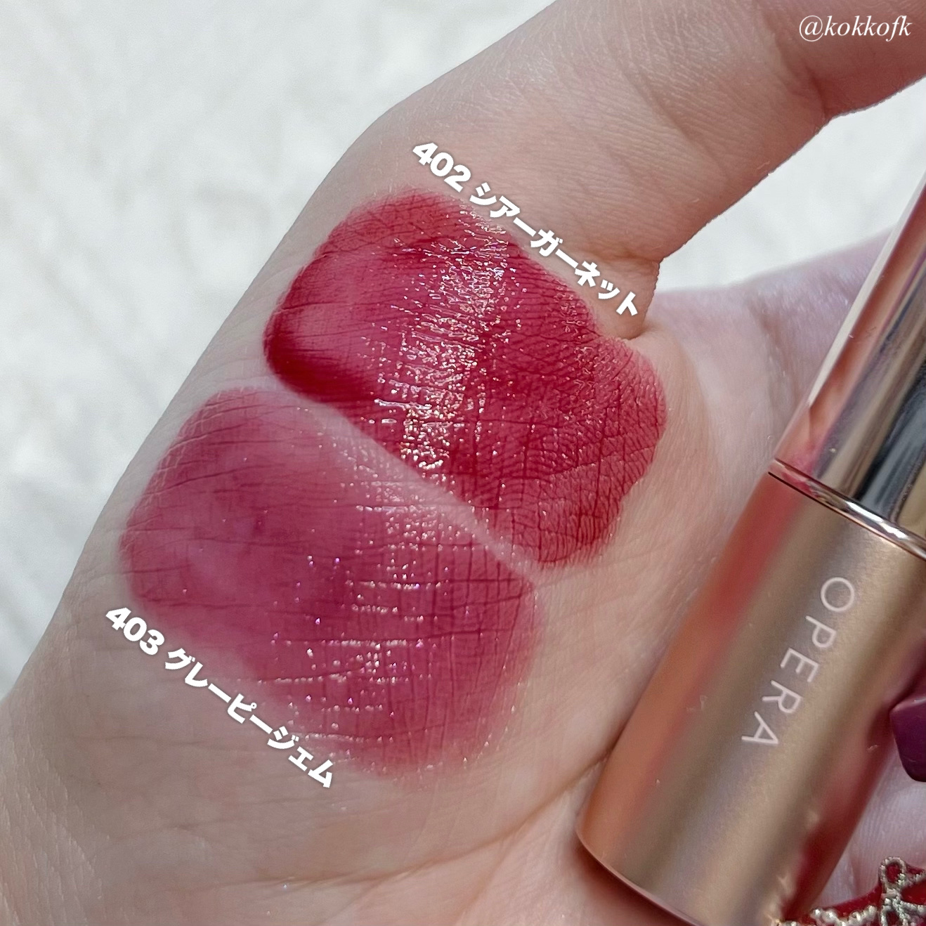 新色レビュー】オペラ グロウリップティント｜OPERAの口コミ - ブルベ