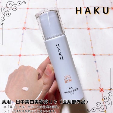 薬用 日中美白美容液UV/HAKU/日焼け止め・UVケアを使ったクチコミ（1枚目）