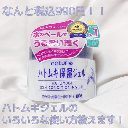 ハトムギ保湿ジェル(ナチュリエ スキンコンディショニングジェル)/ナチュリエ/美容液を使ったクチコミ(1枚目)