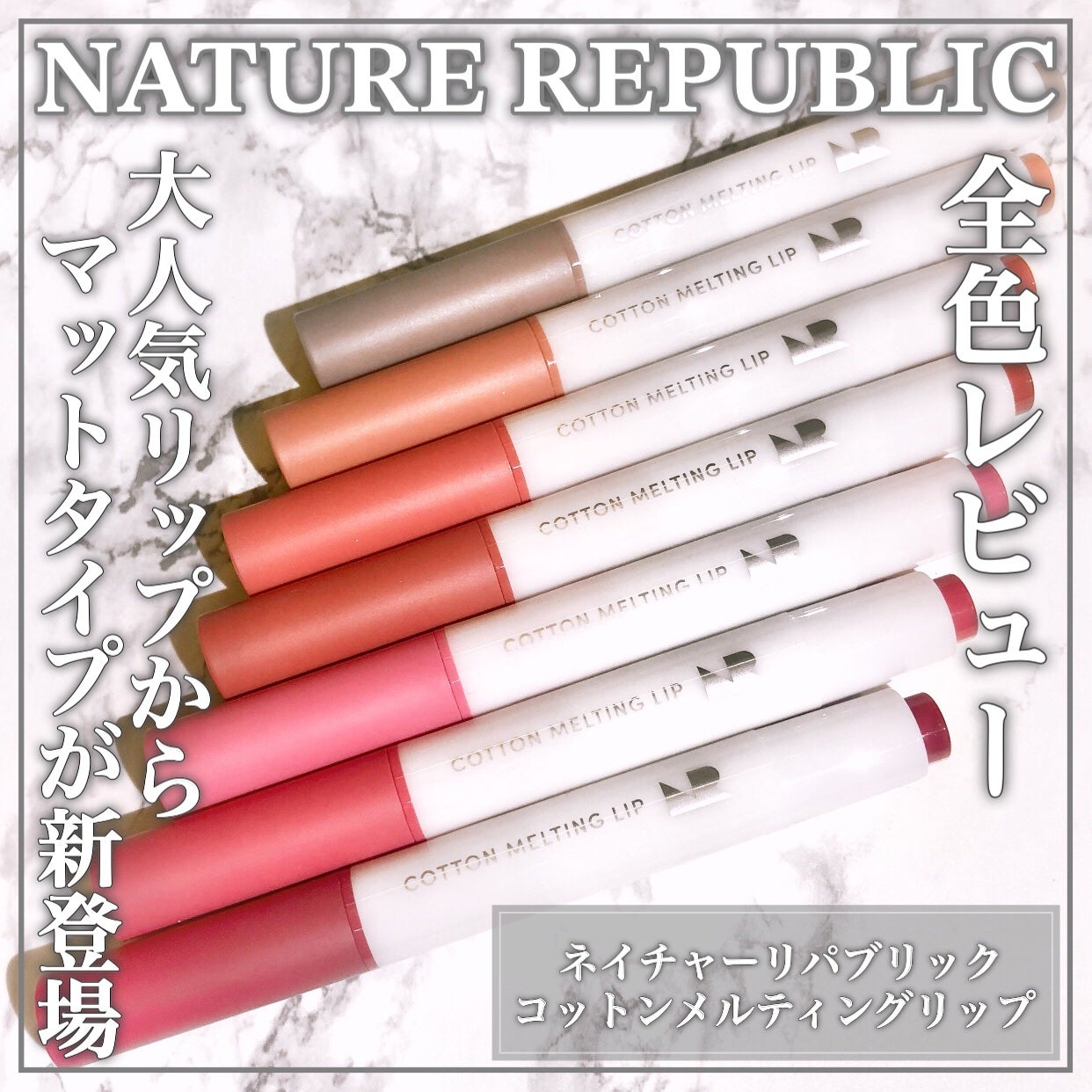 コットンメルティングリップ/ネイチャーリパブリック/口紅を使ったクチコミ(1枚目)