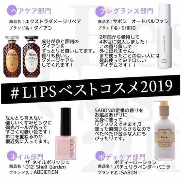 #LIPSベストコスメ2019

ヘアケア👑ダイアン
フレグランス👑SHIRO
ネイル👑ADDICTION
ボディケア👑SABON

#ダイアン #SHIRO #サボン 
#ADDICTION #SAB