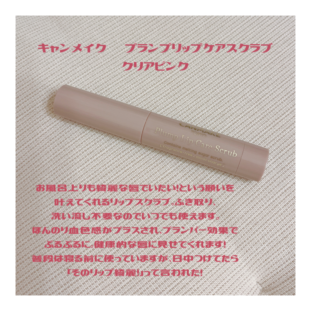プランプリップケアスクラブ/キャンメイク/リップスクラブを使ったクチコミ（3枚目）