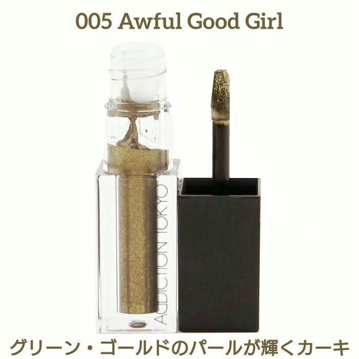 ザ リキッド アイシャドウ　ウルトラスパークル 005 Awful Good Girl/ADDICTION/リキッドアイシャドウを使ったクチコミ（2枚目）