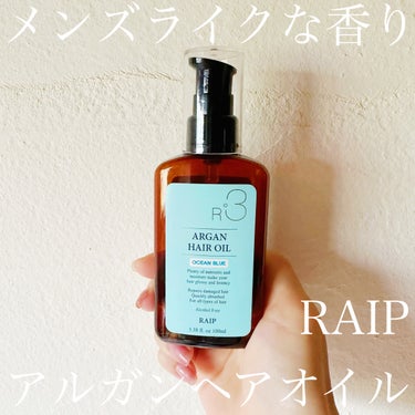 ライプ R3 アルガン ヘアオイル OCEAN BLUE/RAIP/ヘアオイルを使ったクチコミ（1枚目）