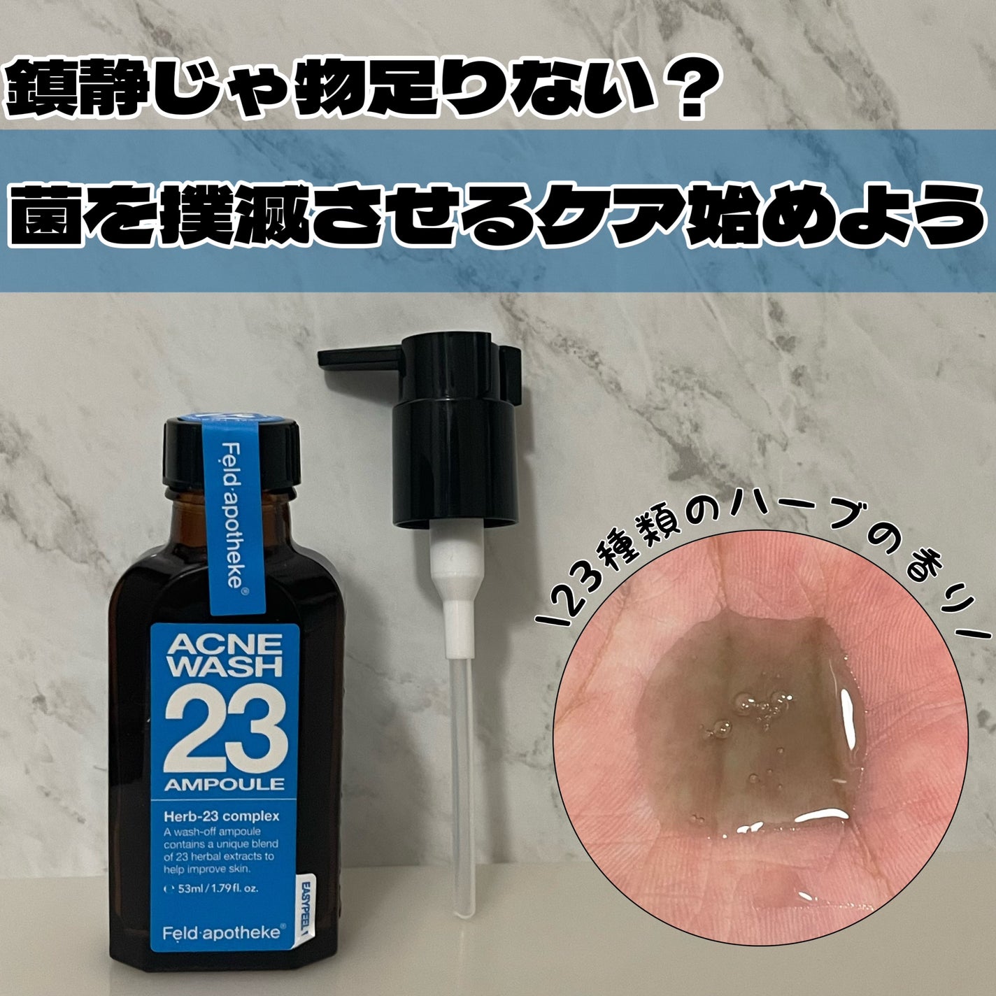 アクネウォッシュ23アンプル/Feld Apotheke/美容液を使ったクチコミ(1枚目)