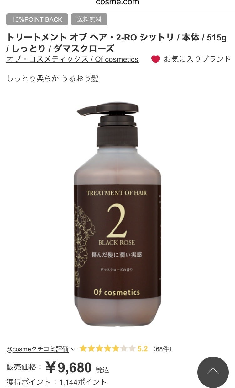 トリートメント オブ ヘア・2-RO シットリ/オブ・コスメティックス/洗い流すヘアトリートメントを使ったクチコミ(1枚目)