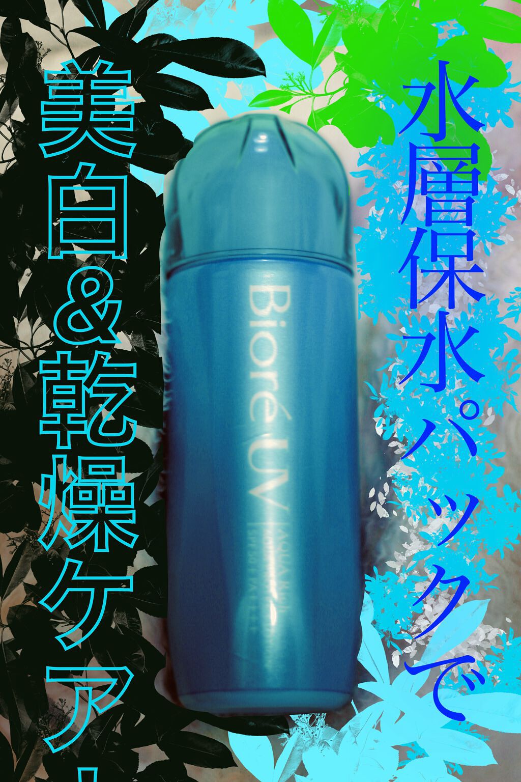 ビオレUVアクアリッチ アクアプロテクトローション（水層パックUV)/ビオレ/日焼け止め・UVケアを使ったクチコミ（1枚目）