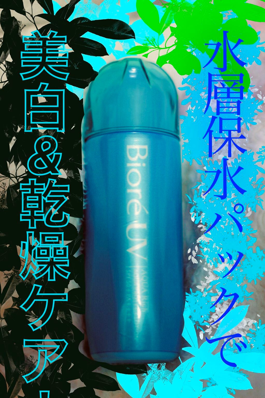 ビオレUVアクアリッチ アクアプロテクトローション(水層パックUV)/ビオレ/日焼け止め・UVケアを使ったクチコミ(1枚目)