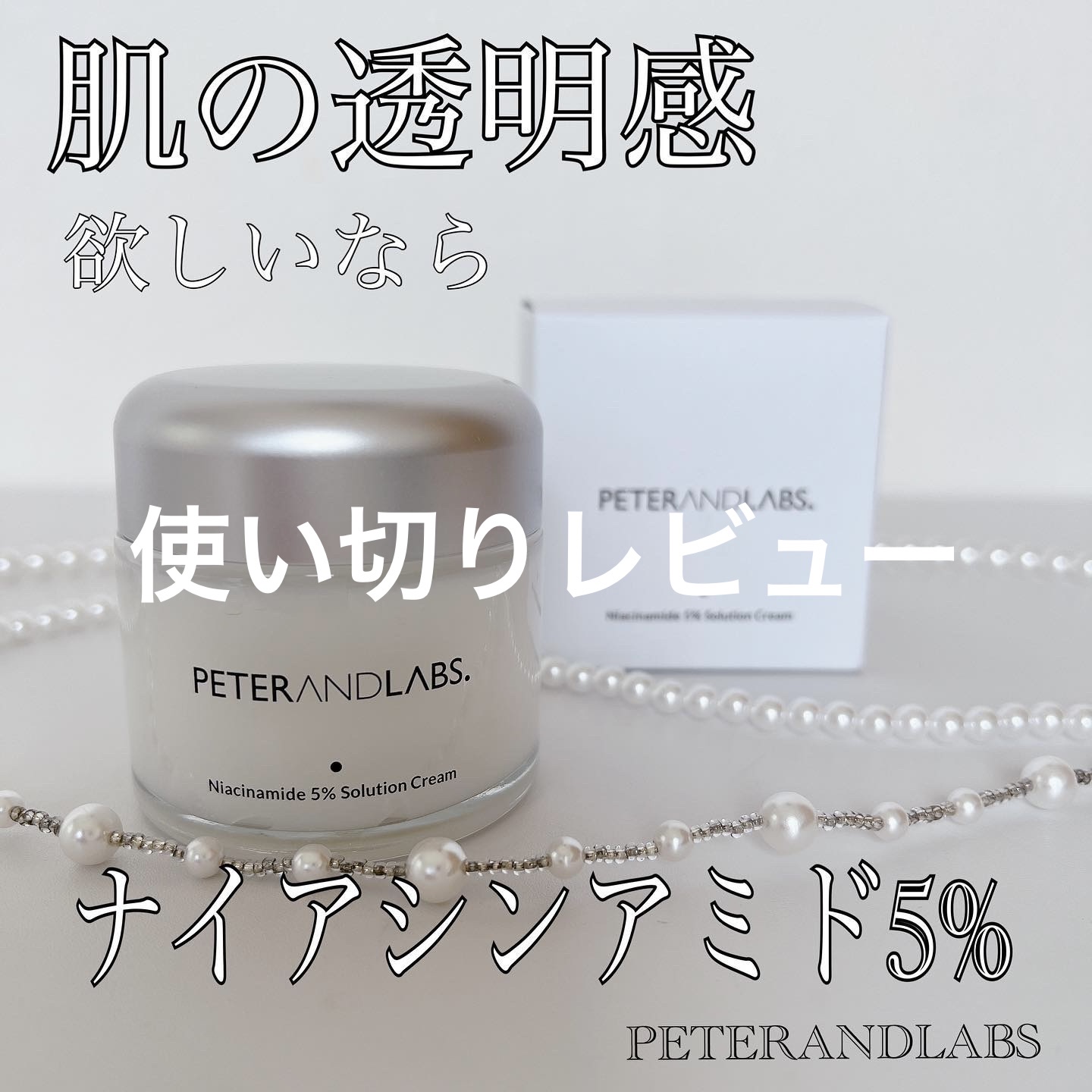 ナイアシンアミド5% ソリューション モイスチャークリーム/PETERANDLABS/フェイスクリームを使ったクチコミ（1枚目）