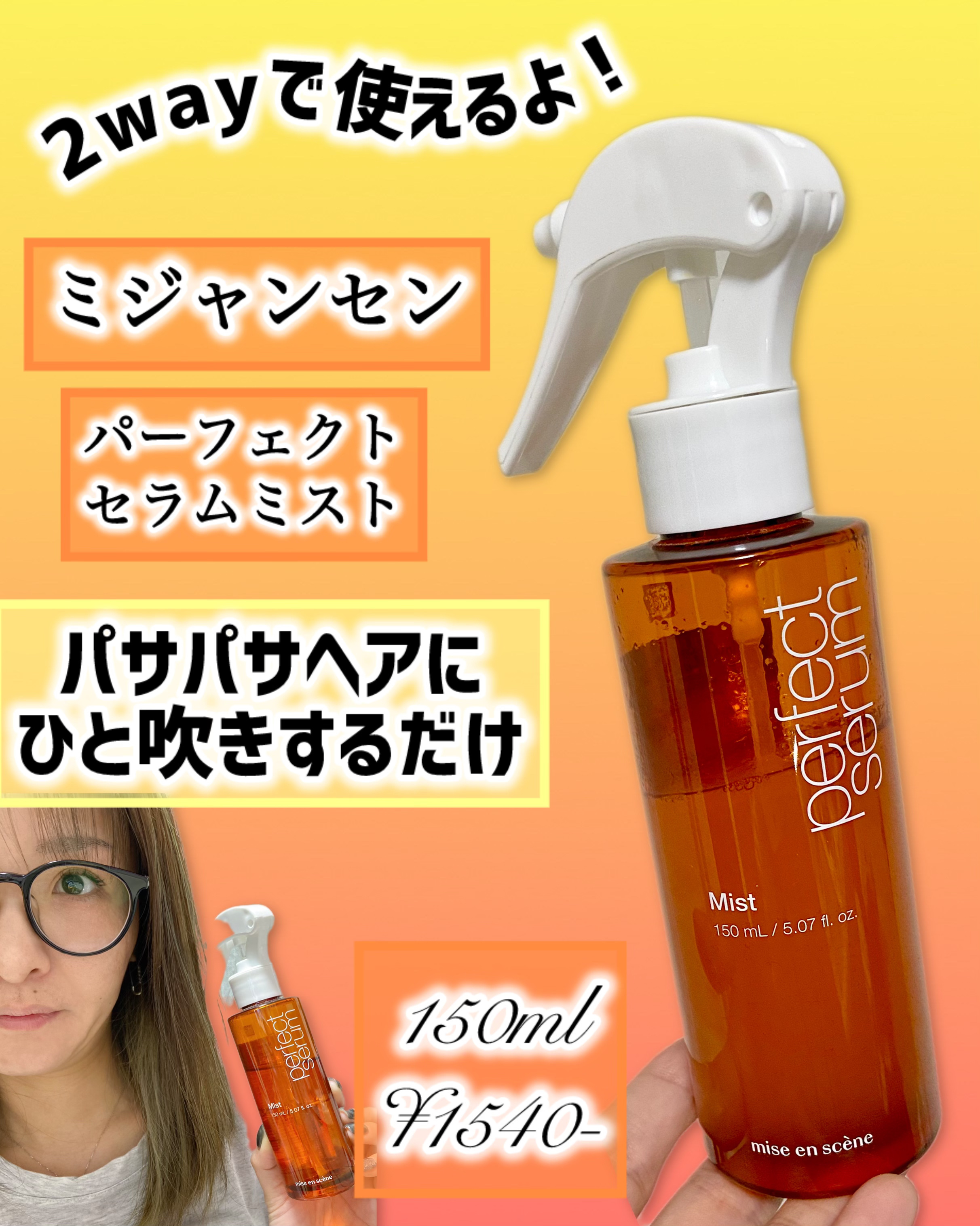 パーフェクトセラムミスト/miseenscene/ヘアミストを使ったクチコミ（1枚目）