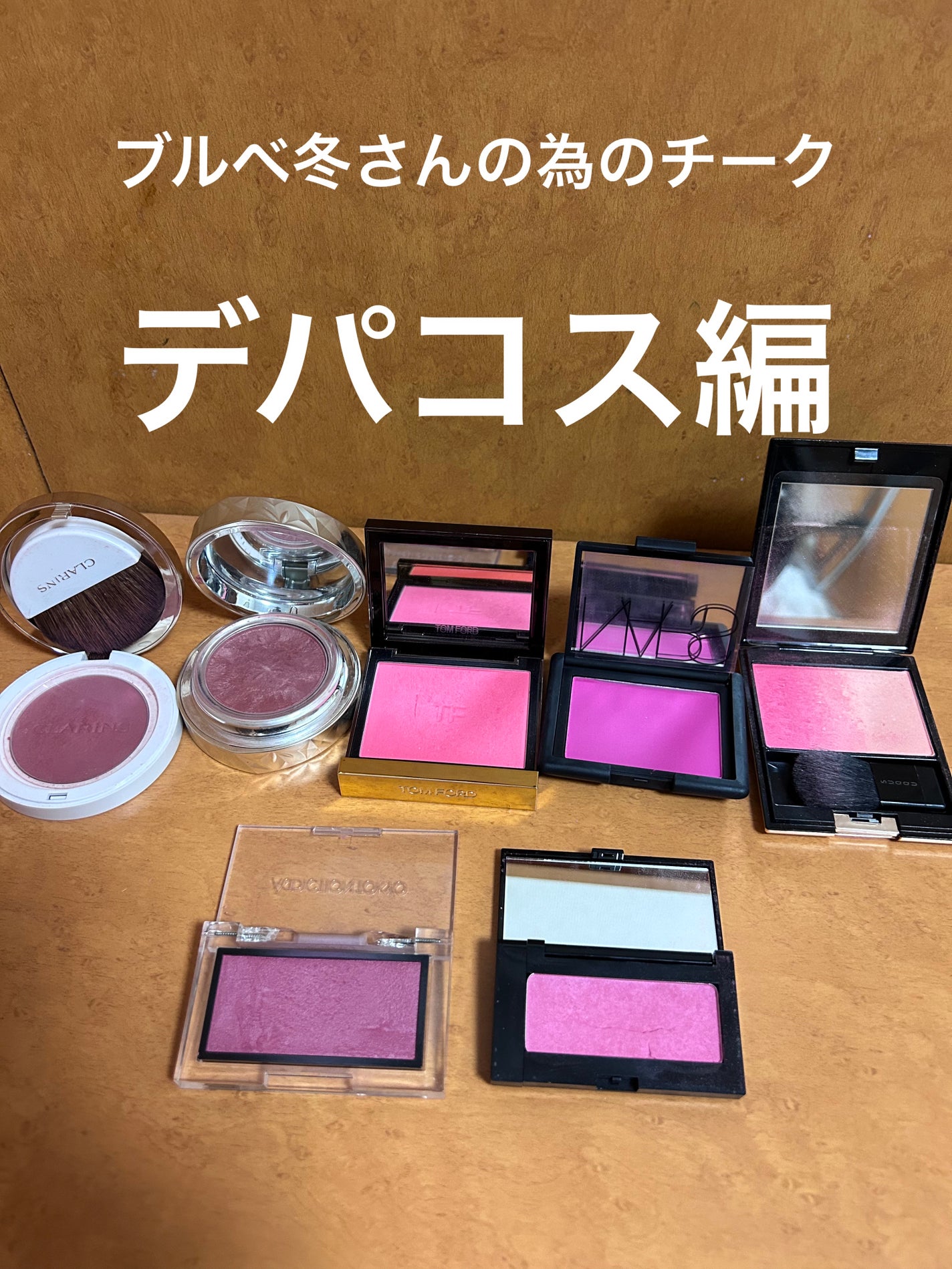 NARS・SUQQU・TOM FORD BEAUTY・CLARINS・shu uemura・DECORTÉ NARS・SUQQU・TOM FORD BEAUTY・CLARINS・shu uemura・DECORTÉ