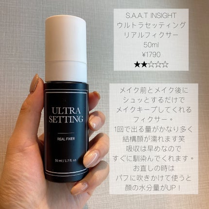 ウルトラ セッティング リアル フィクサー/saat insight/フィックスミストを使ったクチコミ(3枚目)