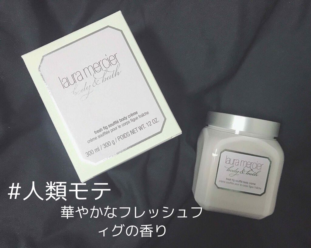 ホイップトボディクリーム フレッシュフィグ/ローラ メルシエ/ボディクリームを使ったクチコミ(1枚目)