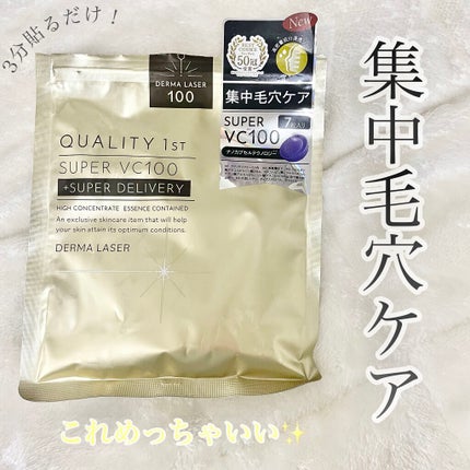 ダーマレーザースーパーVC100マスク/クオリティファースト/シートマスク・パックを使ったクチコミ(1枚目)
