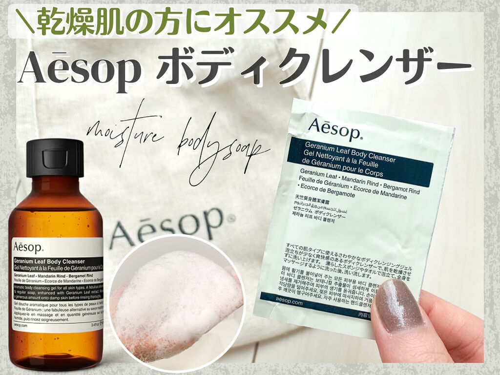 本日の目玉 イソップ AESOP コリアンダーボディクレンザー 100ml 022537