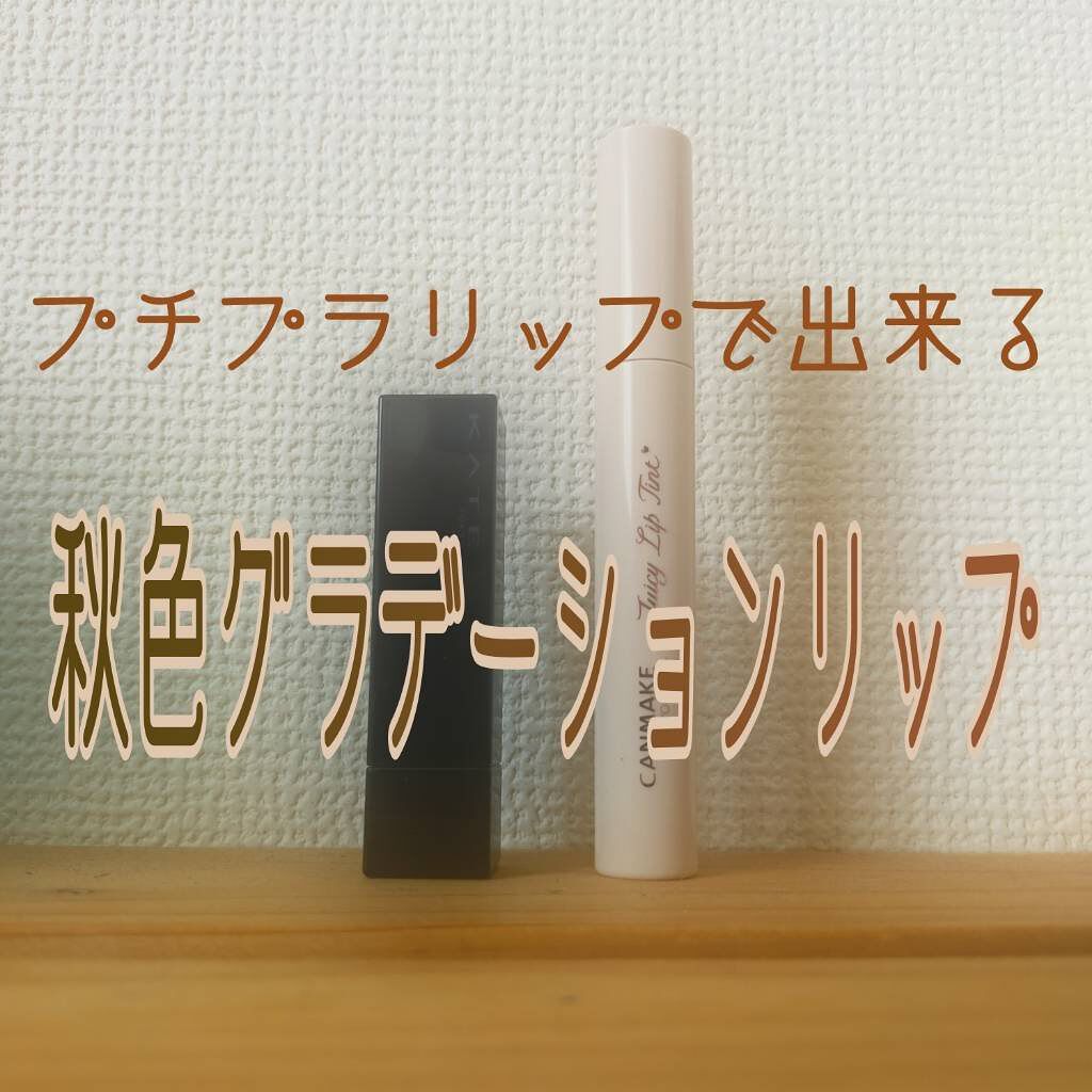 ケイト リップモンスター/KATE/口紅を使ったクチコミ（1枚目）