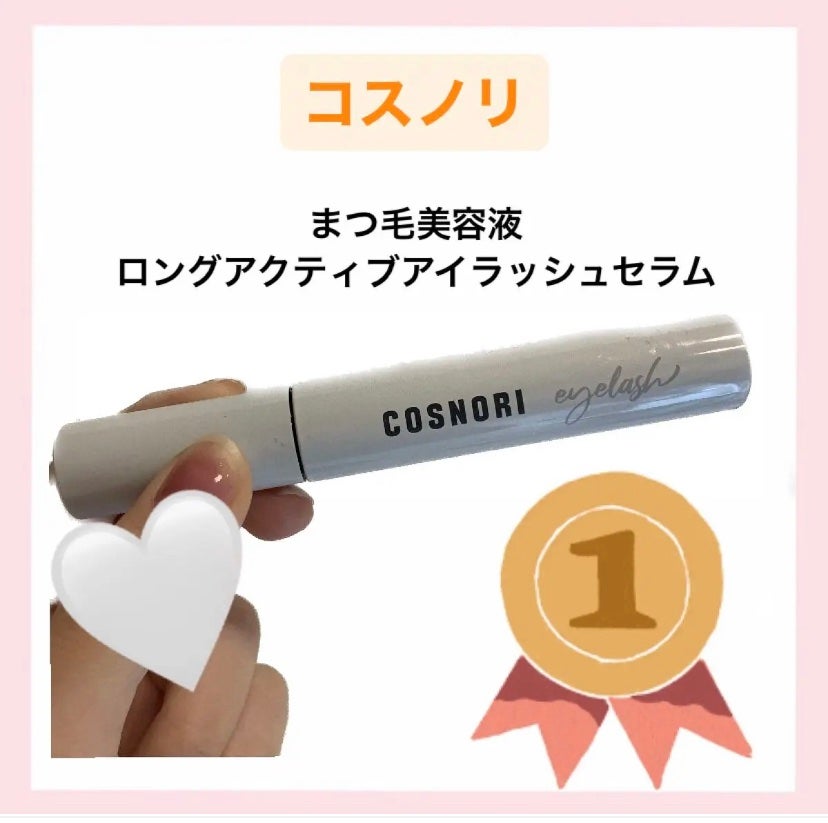 ロングアクティブアイラッシュセラム/COSNORI/まつげ美容液を使ったクチコミ(3枚目)