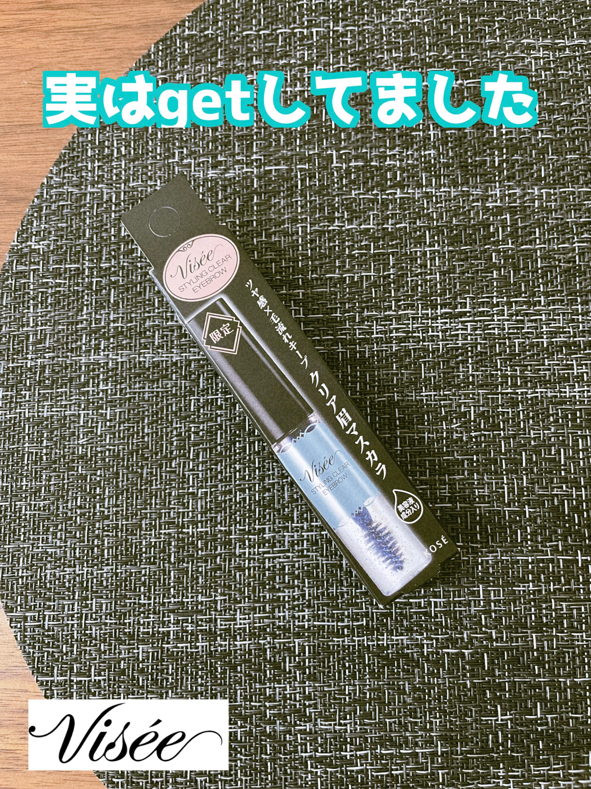 リシェ スタイリング クリア アイブロウ クリアな発色 × ブルー系パール/Visée/眉マスカラを使ったクチコミ（1枚目）