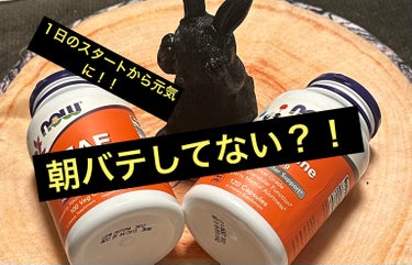 Now Foods DMAEのクチコミ「朝起きた時の倦怠感がひどい...まだ寝たい。。布団から出たくない。。そんな自分とさよならしたい.....」（1枚目）