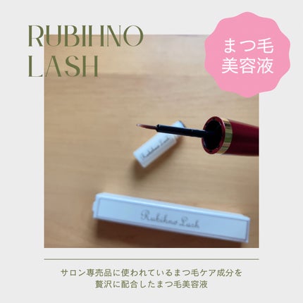 Rubihno Lash/Belle Qs/まつげ美容液を使ったクチコミ(3枚目)