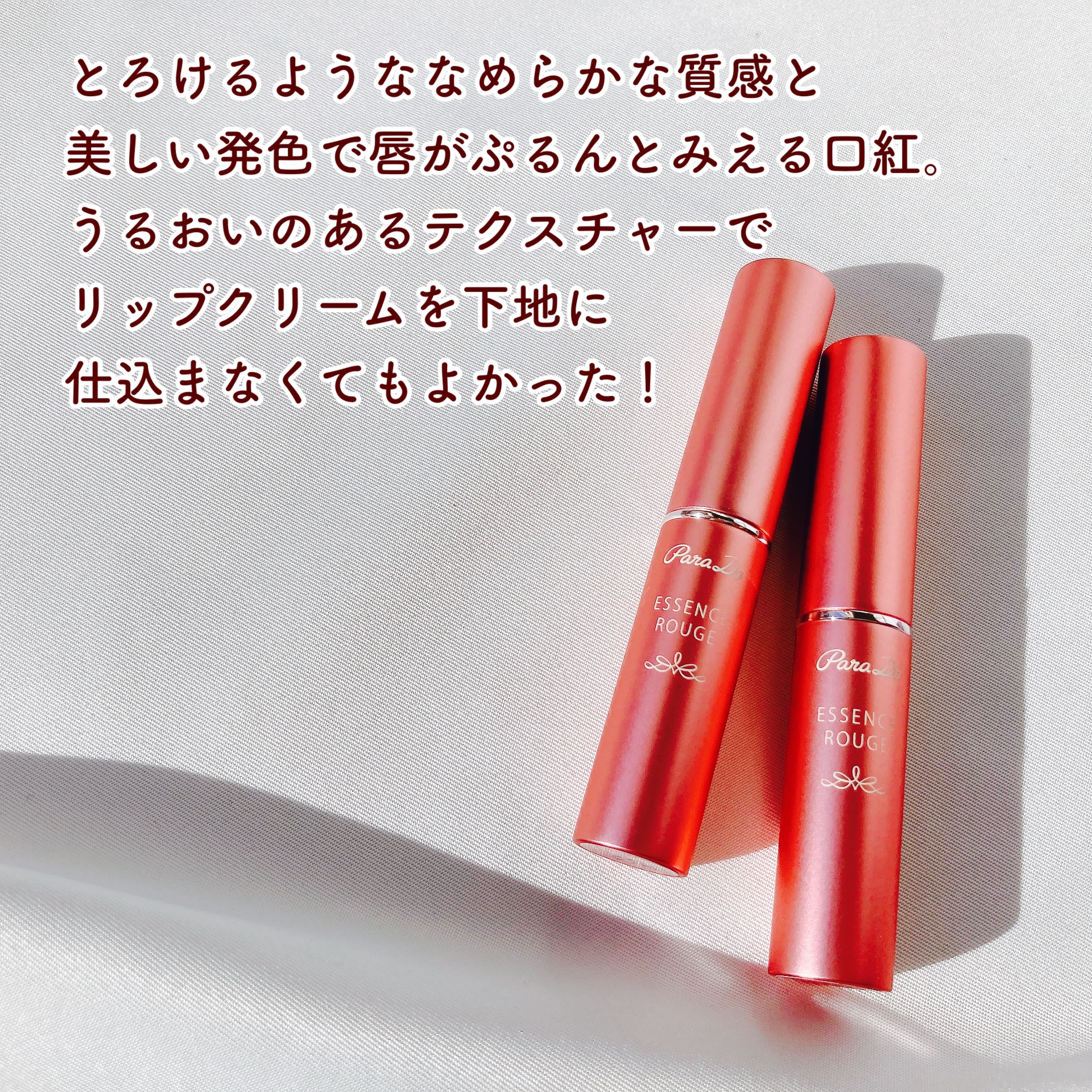 エッセンスルージュS/パラドゥ/口紅を使ったクチコミ（3枚目）