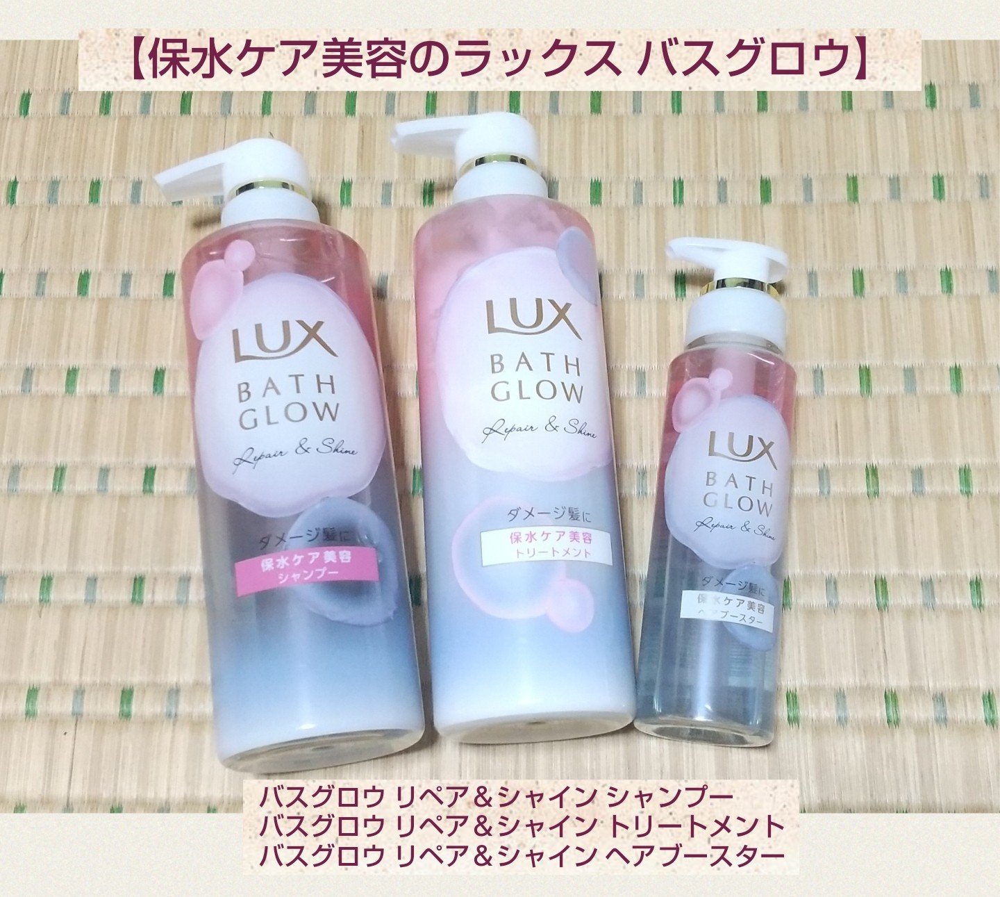 バスグロウ リペア&シャイン シャンプー／トリートメント/LUX/シャンプー・コンディショナーを使ったクチコミ（1枚目）